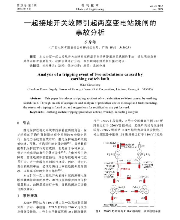 一起接地开关故障引起两座变电站跳闸的事故分析