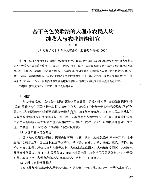基于灰色关联法的大理市农民人均纯收入与农业结构研究