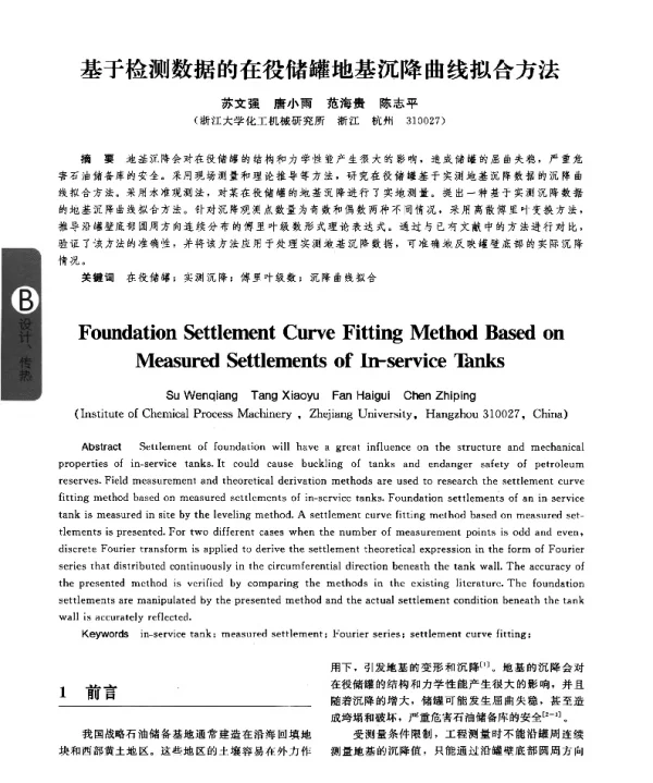 基于检测数据的在役储罐地基沉降曲线拟合方法