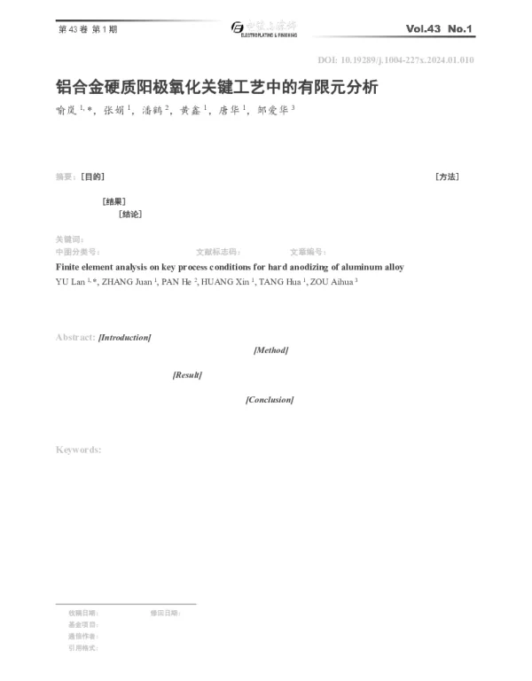 铝合金硬质阳极氧化关键工艺中的有限元分析