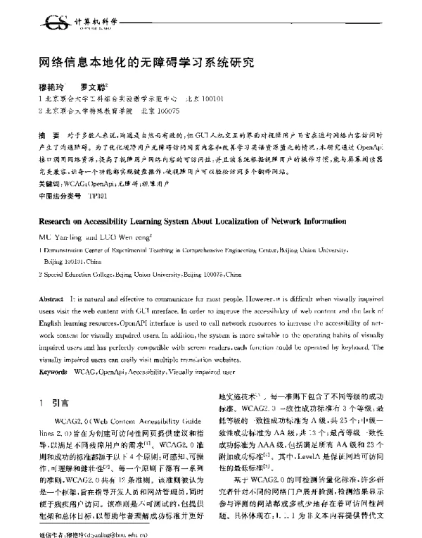 网络信息本地化的无障碍学习系统研究