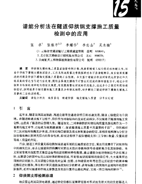 谱能分析法在隧道仰拱钢支撑施工质量检测中的应用