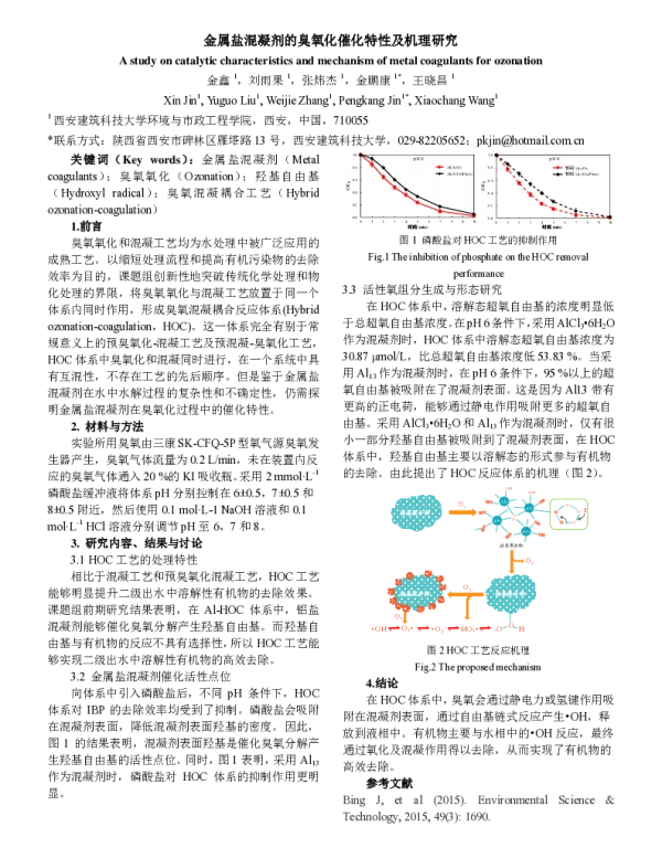金属盐混凝剂的臭氧化催化特性及机理研究