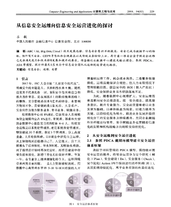 从信息安全运维向信息安全运营进化的探讨
