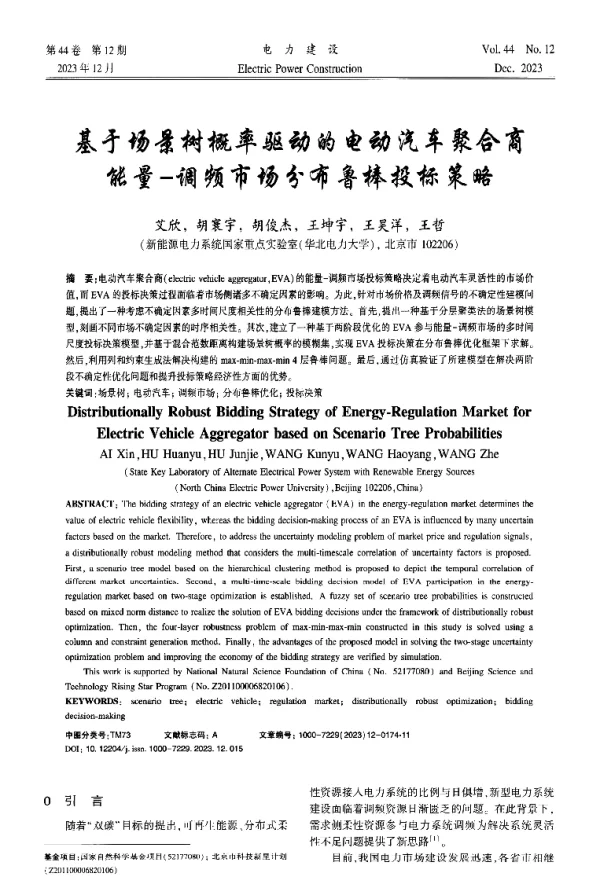 基于场景树概率驱动的电动汽车聚合商能量-调频市场分布鲁棒投标策略