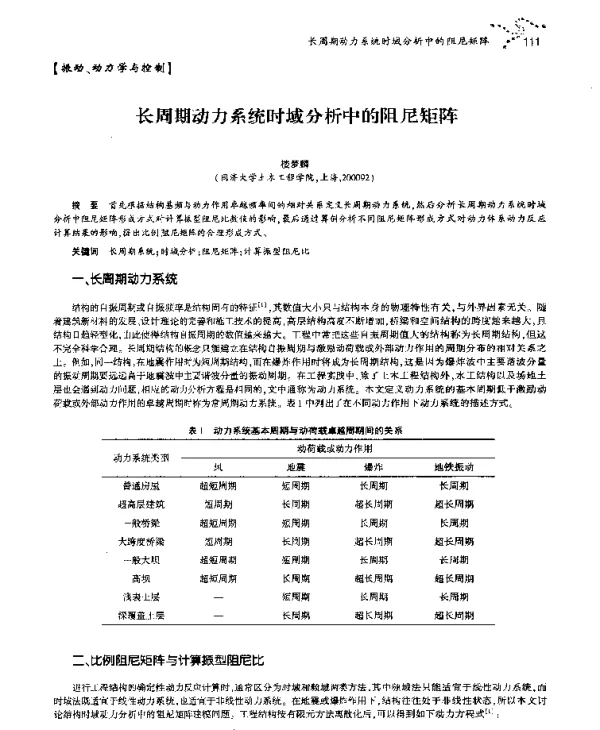 长周期动力系统时域分析中的阻尼矩阵