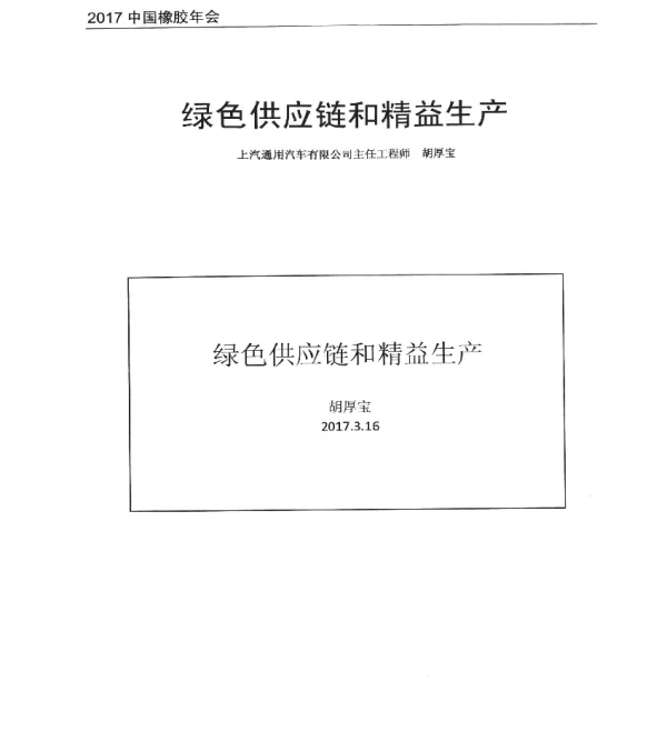 绿色供应链和精益生产