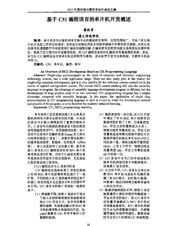 基于C51编程语言的单片机开发概述