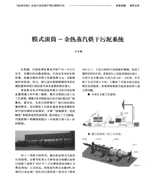 膜式滚筒余热蒸汽烘干污泥系统