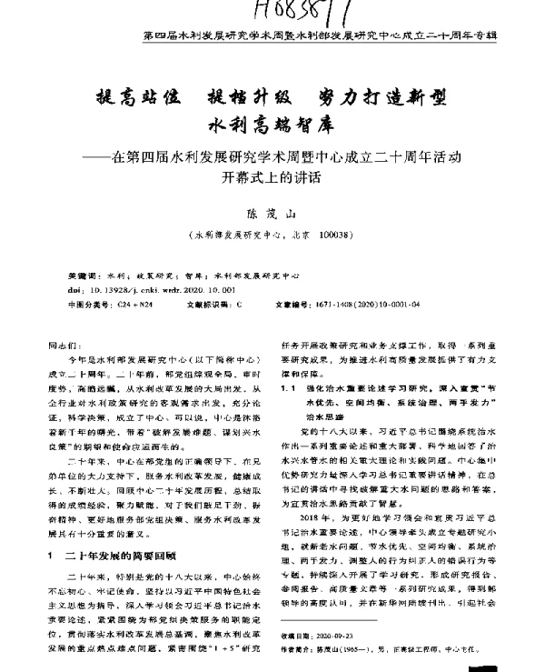提高站位提档升级努力打造新型水利高端智库--在第四届水利发展研究学术周暨中心成立二十周年活动开幕式上的讲话