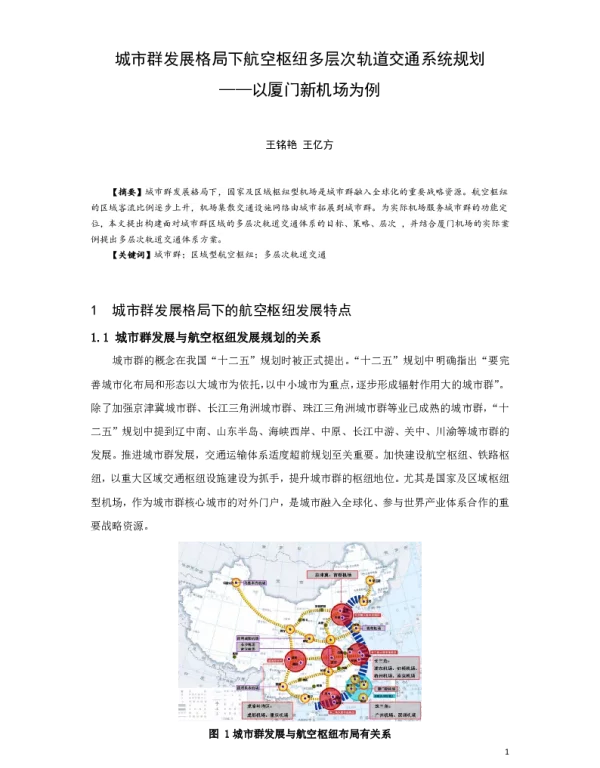 城市群发展格局下航空枢纽多层次轨道交通系统规划--以厦门新机场为例