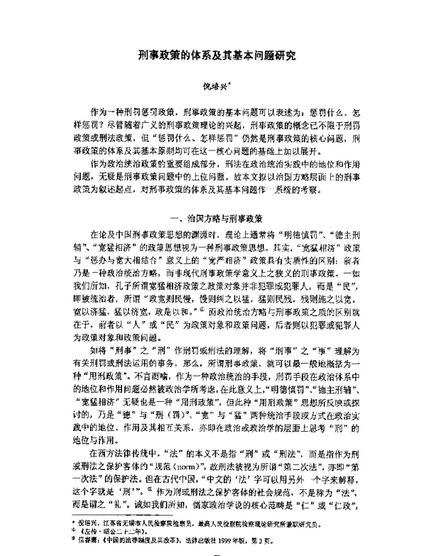 刑事政策的体系及其基本问题研究