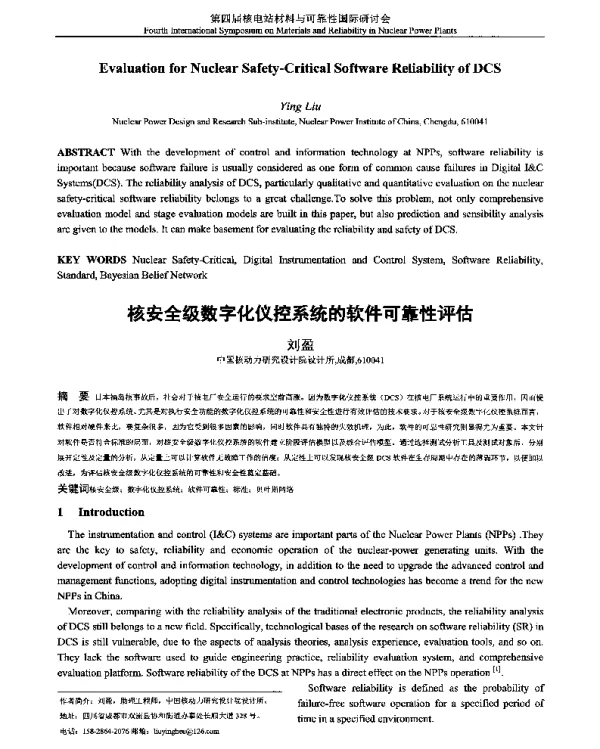 核安全级数字化仪控系统的软件可靠性评估