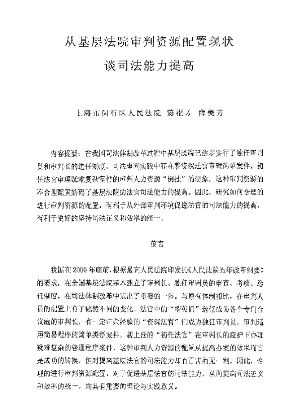 从基层法院审判资源配置现状谈司法能力提高