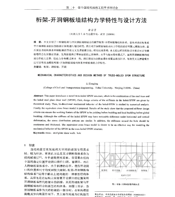 桁架-开洞钢板墙结构力学特性与设计方法
