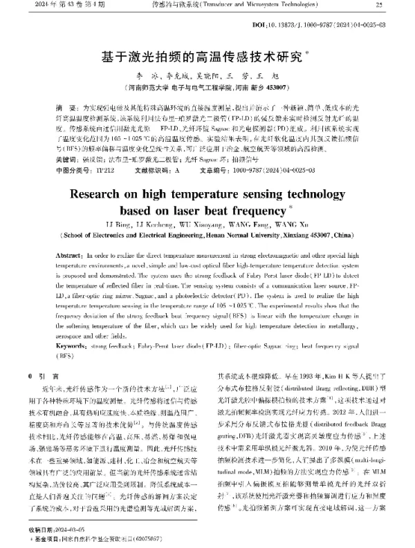 基于激光拍频的高温传感技术研究