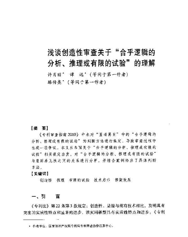 浅谈创造性审查关于合乎逻辑的分析、推理或有限的试验的理解