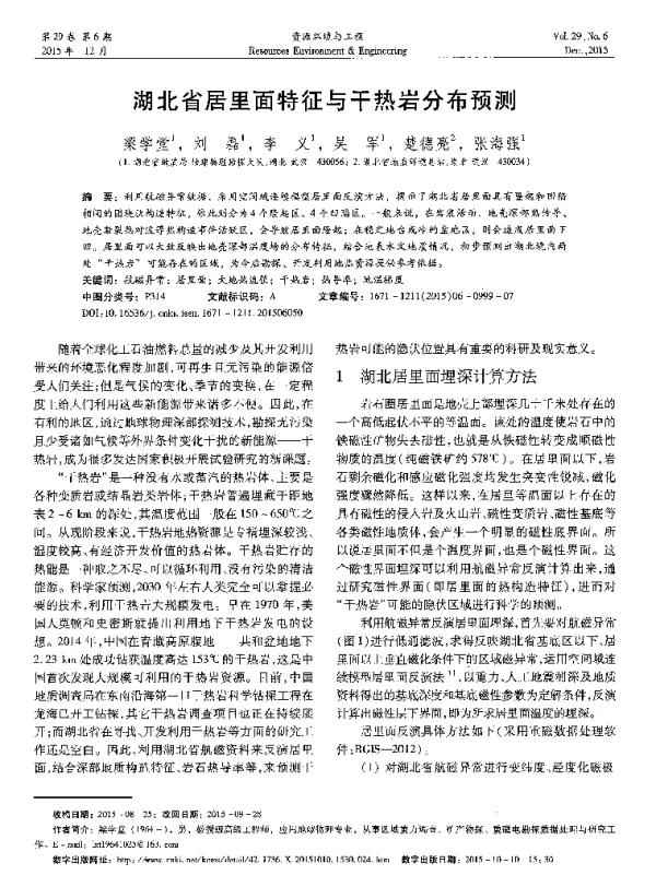 湖北省居里面特征与干热岩分布预测