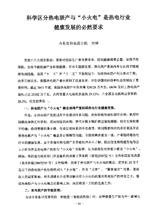 科学区分热电联产与小火电是热电行业发展的必然要求