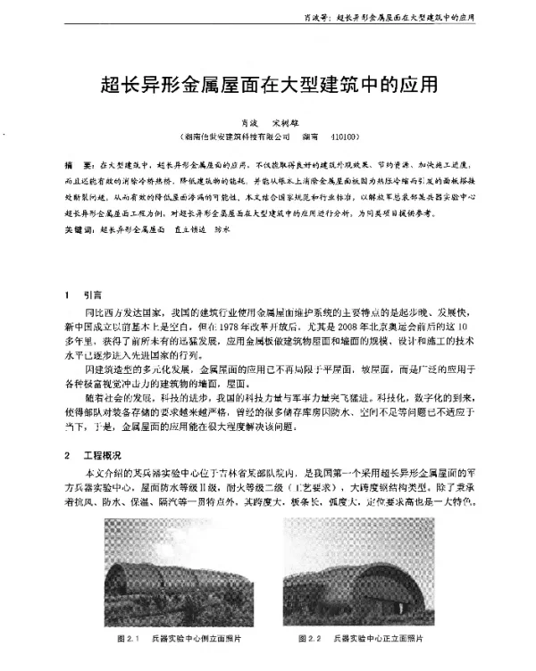 超长异形金属屋面在大型建筑中的应用