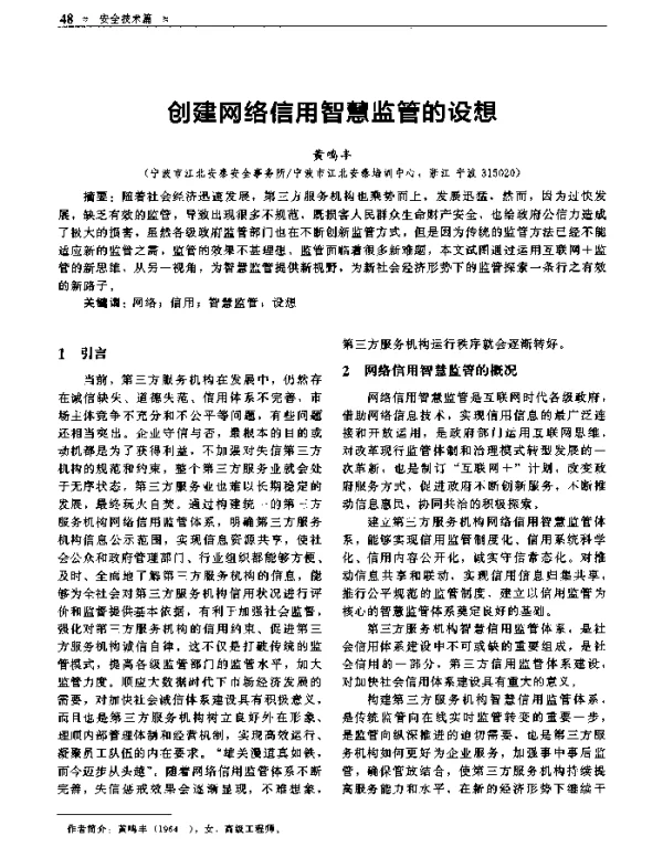 创建网络信用智慧监管的设想