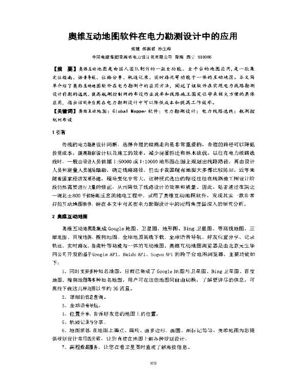 奥维互动地图软件在电力勘测设计中的应用