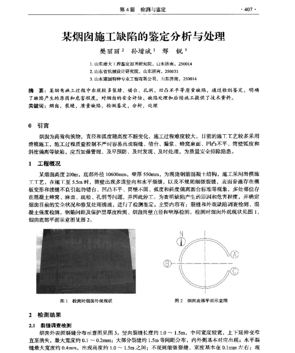某烟囱施工缺陷的鉴定分析与处理