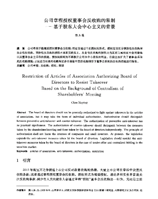 公司章程授权董事会反收购的限制--基于股东大会中心主义的背景