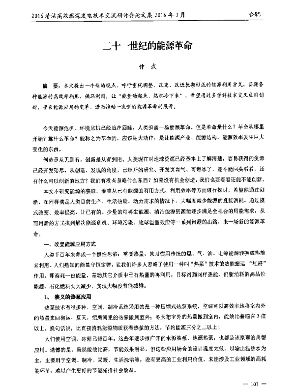 二十一世纪的能源革命