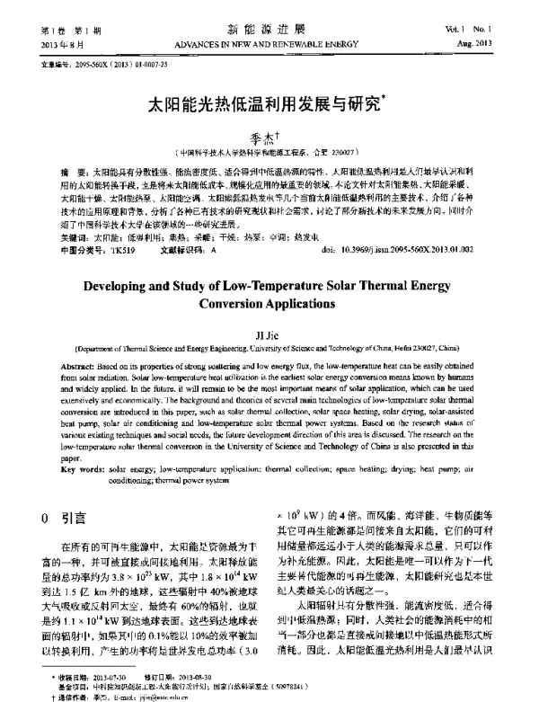 太阳能光热低温利用发展与研究