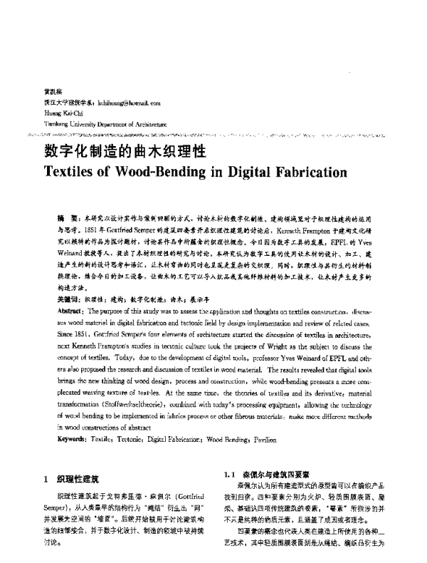 数字化制造的曲木织理性