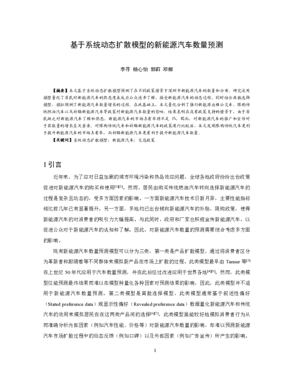 基于系统动态扩散模型的新能源汽车数量预测