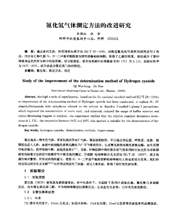 氰化氢气体测定方法的改进研究