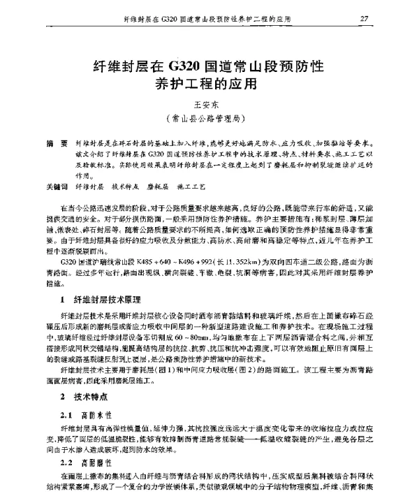 纤维封层在G320国道常山段预防性养护工程的应用