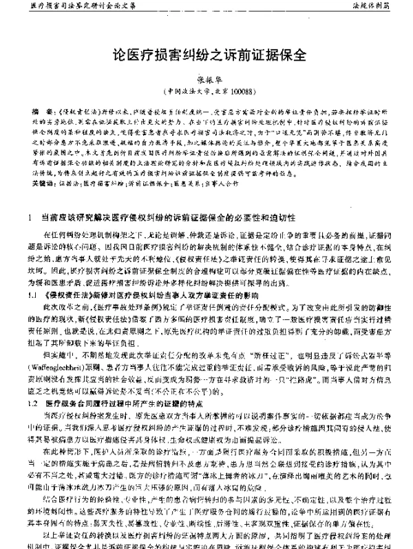 论医疗损害纠纷之诉前证据保全