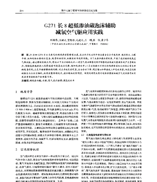 G271长8超低渗油藏泡沫辅助减氧空气驱应用实践