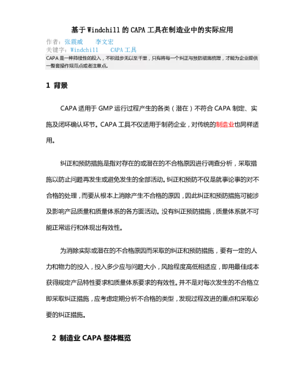 基于Windchill的CAPA工具在制造业中的实际应用