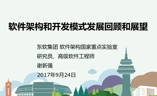 软件架构和开发模式发展回顾和展望