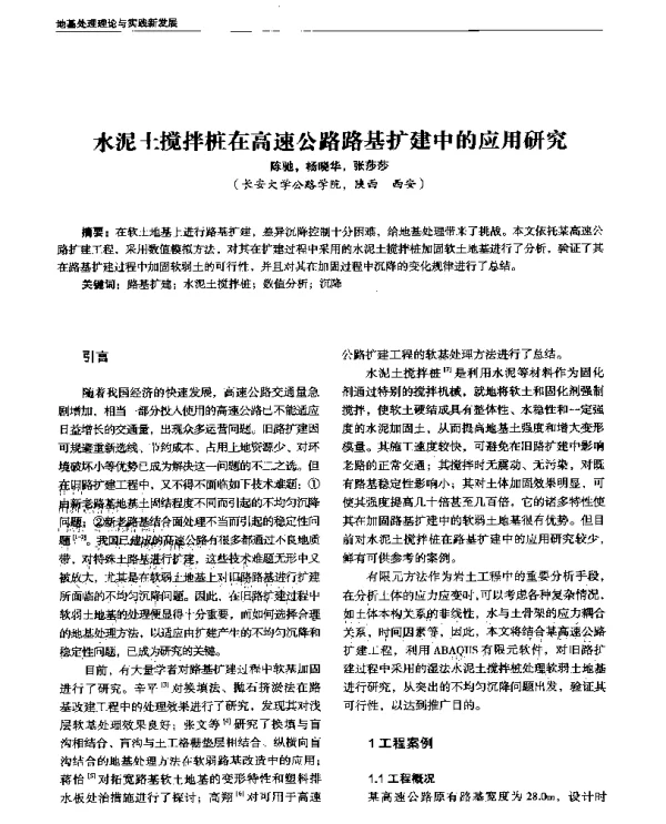 水泥土搅拌桩在高速公路路基扩建中的应用研究