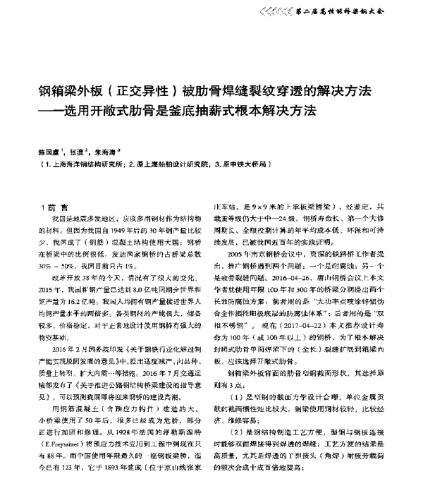 钢箱梁外板(正交异性)被肋骨焊缝裂纹穿透的解决方法--选用开敞式肋骨是釜底抽薪式根本解决方法