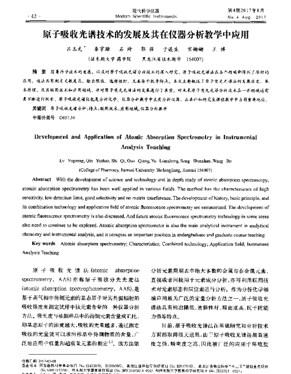 原子吸收光谱技术的发展及其在仪器分析教学中应用