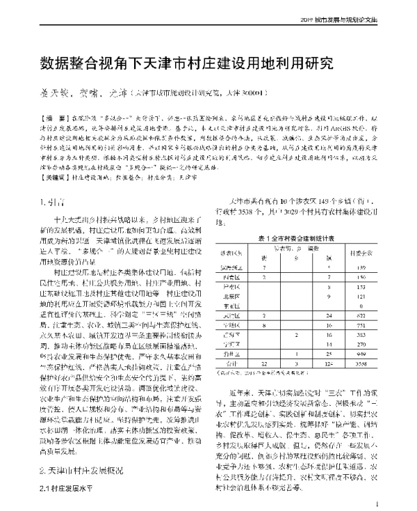 数据整合视角下天津市村庄建设用地利用研究