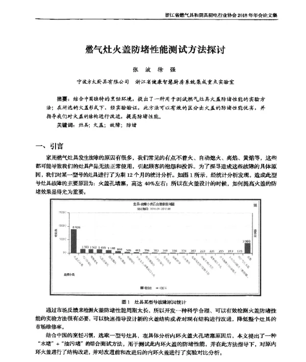 燃气灶火盖防堵性能测试方法探讨