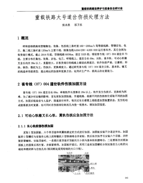 重载铁路大号道岔伤损处理方法