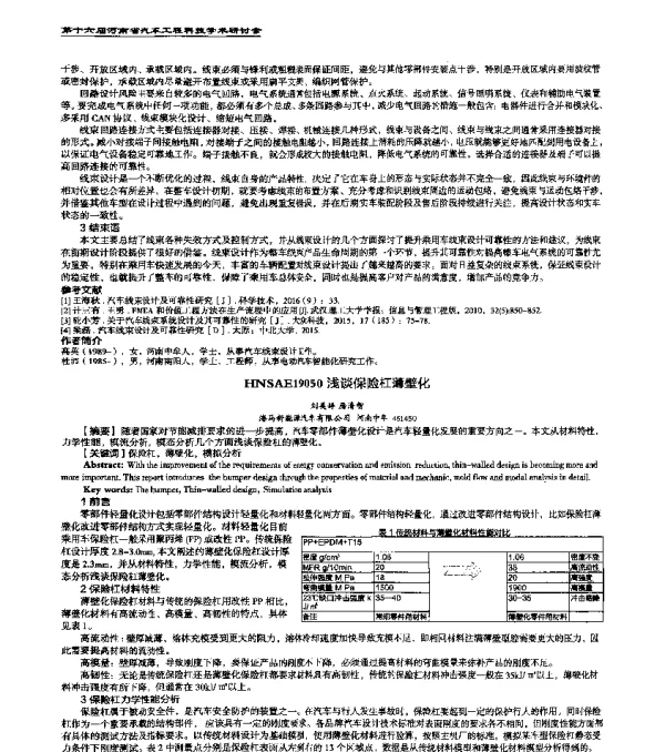 HNSAE19050浅谈保险杠薄壁化