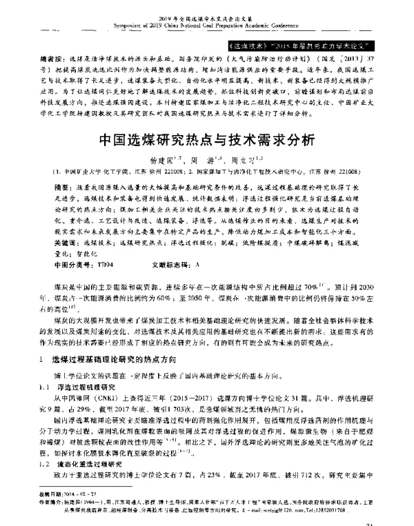 中国选煤研究热点与技术需求分析