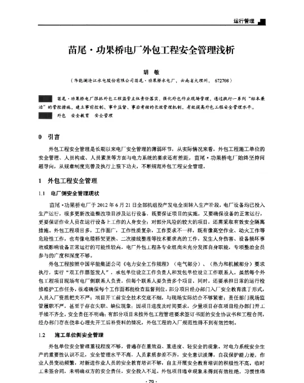 苗尾·功果桥电厂外包工程安全管理浅析