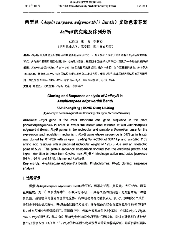 两型豆(Amphicarpaea.edgeworthiiBenth)光敏色素基因AePhyB的克隆及序列分析