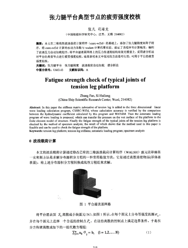 张力腿平台典型节点的疲劳强度校核