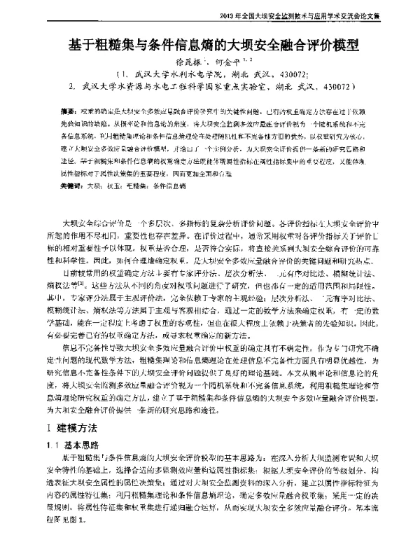 基于粗糙集与条件信息熵的大坝安全融合评价模型